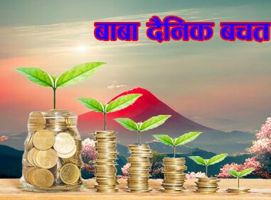 Baba Dainik Bachat